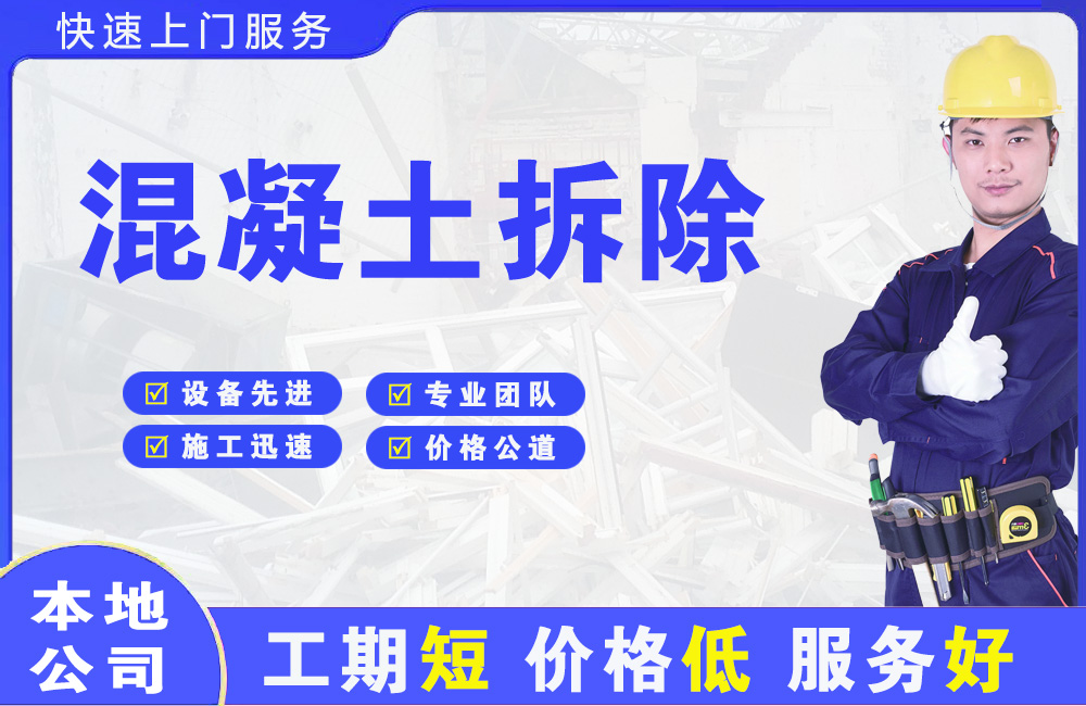 潘集混凝土拆除